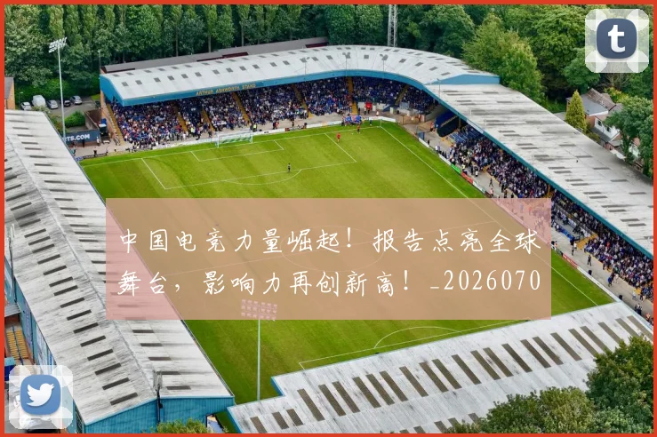 中国电竞力量崛起！报告点亮全球舞台，影响力再创新高！_20260704163815