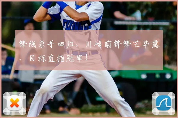 锋线杀手回归，川崎前锋锋芒毕露，目标直指冠军！