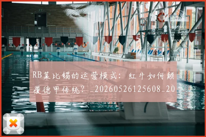RB莱比锡的运营模式：红牛如何颠覆德甲传统？_20260526125608_20260702170718