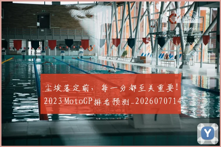 尘埃落定前，每一分都至关重要！2023 MotoGP排名预测_20260707145127
