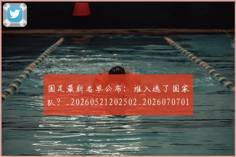 国足最新名单公布：谁入选了国家队？_20260521202502_20260707015126
