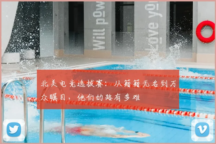 北美电竞选拔赛：从籍籍无名到万众瞩目，他们的路有多难