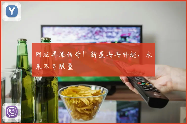 网坛再添传奇!新星冉冉升起,未来不可限量