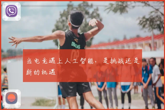 当电竞遇上人工智能,是挑战还是新的机遇