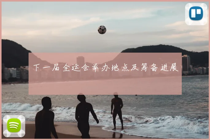 下一届全运会举办地点及筹备进展