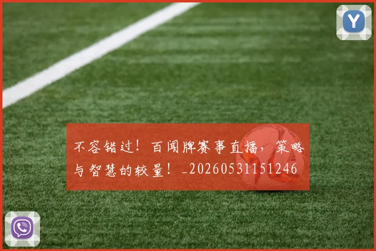 不容错过!百闻牌赛事直播,策略与智慧的较量!_20260531151246
