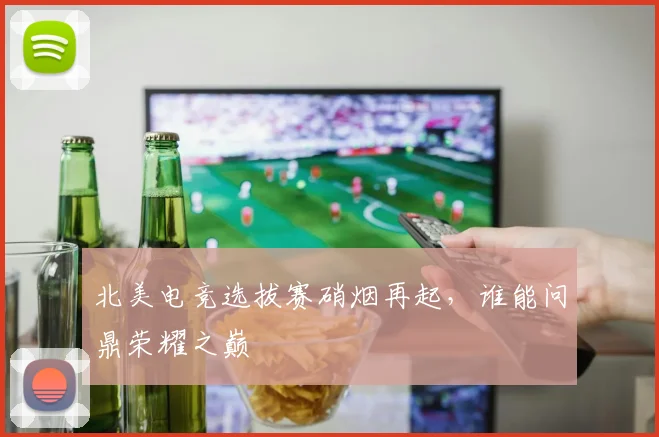 北美电竞选拔赛硝烟再起，谁能问鼎荣耀之巅