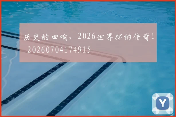 历史的回响,2026世界杯的传奇!_20260704174915
