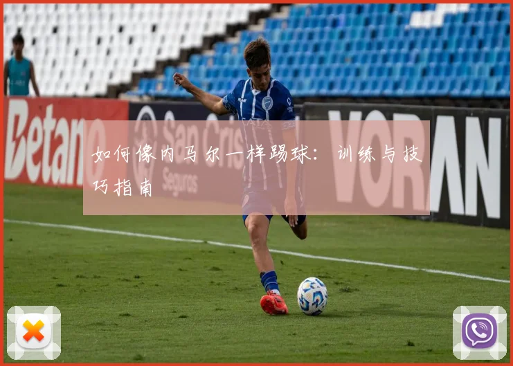 如何像内马尔一样踢球:训练与技巧指南