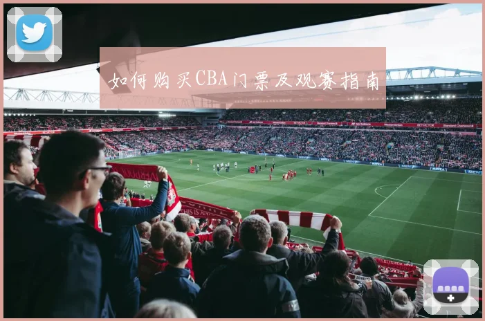 如何购买CBA门票及观赛指南