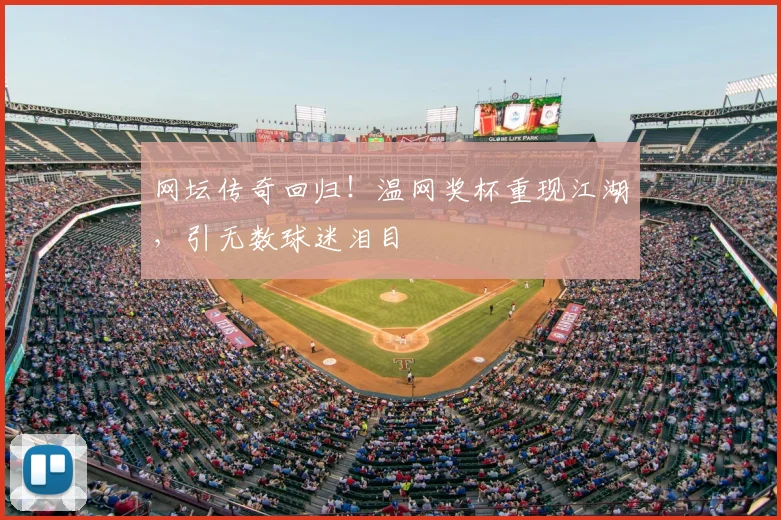 网坛传奇回归！温网奖杯重现江湖，引无数球迷泪目