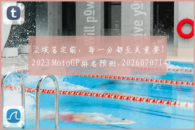 尘埃落定前,每一分都至关重要!2023 MotoGP排名预测_20260707145127