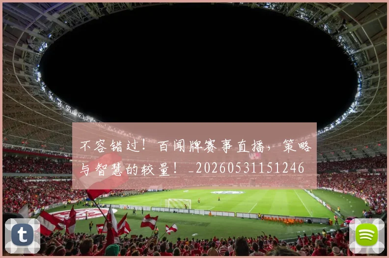 不容错过!百闻牌赛事直播,策略与智慧的较量!_20260531151246