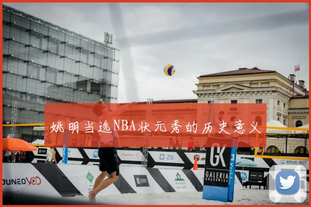 姚明当选NBA状元秀的历史意义