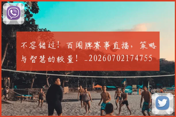 不容错过！百闻牌赛事直播，策略与智慧的较量！_20260702174755