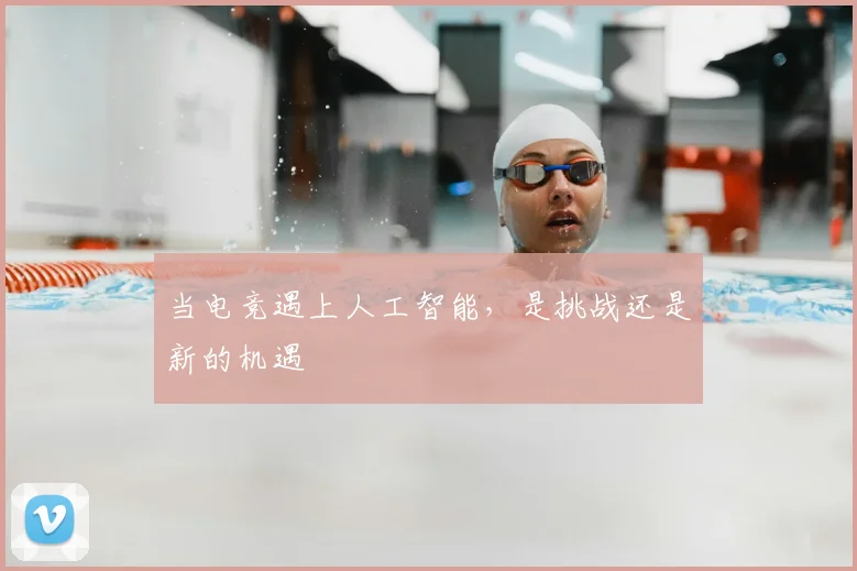 当电竞遇上人工智能，是挑战还是新的机遇