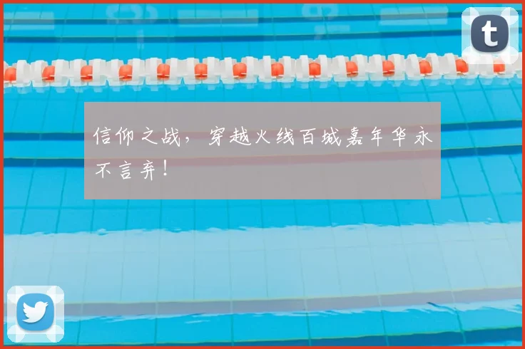 信仰之战,穿越火线百城嘉年华永不言弃!