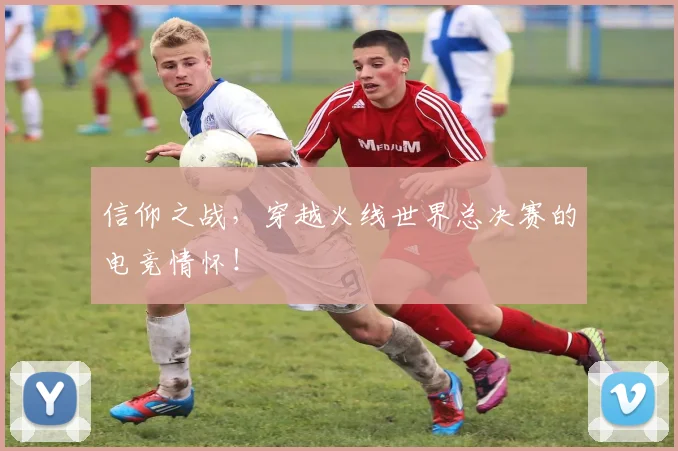 信仰之战,穿越火线世界总决赛的电竞情怀!