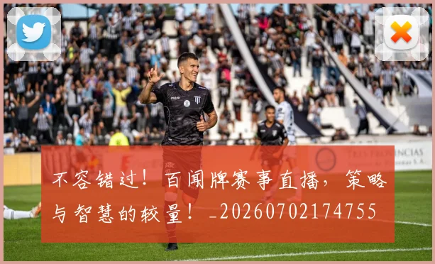 不容错过！百闻牌赛事直播，策略与智慧的较量！_20260702174755