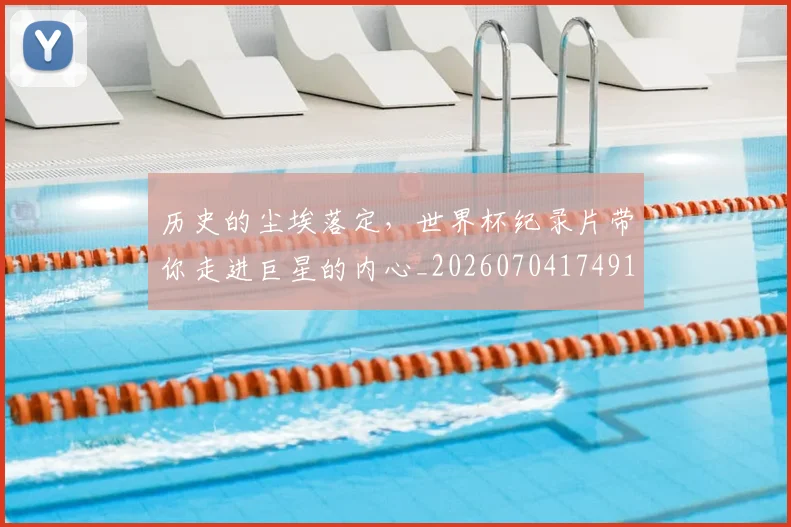 历史的尘埃落定,世界杯纪录片带你走进巨星的内心_20260704174916