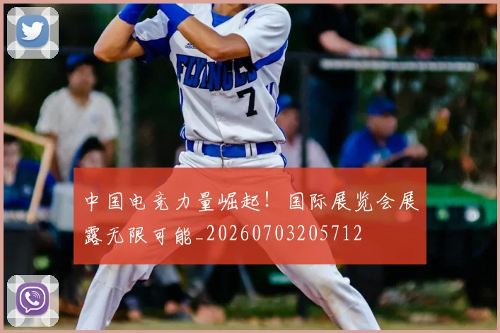中国电竞力量崛起！国际展览会展露无限可能_20260703205712
