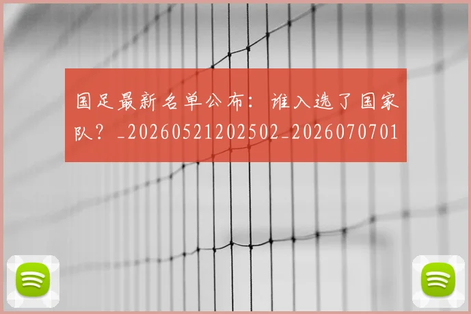 国足最新名单公布:谁入选了国家队?_20260521202502_20260707015126