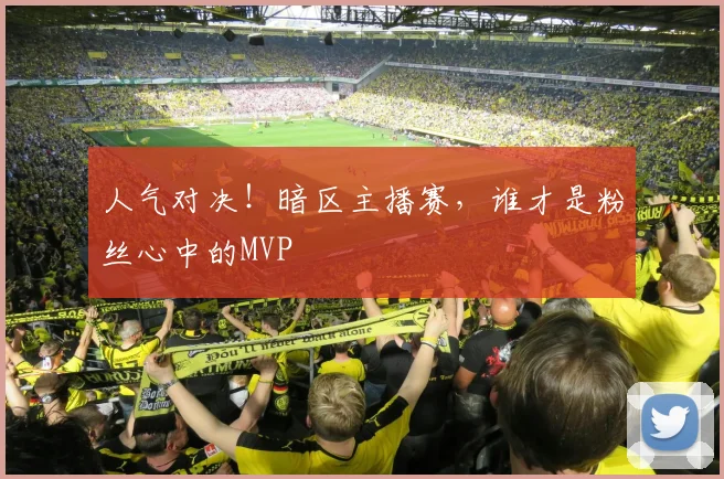 人气对决!暗区主播赛,谁才是粉丝心中的MVP